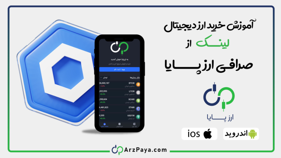 آموزش , خرید , ارز , لینک , (LINK) , صرافی , ارزپایا , https: , arzpaya , com , link
در , ویدیو , نحوه , قدم , توضیح , دهیم , LINK , دارید , می‌توانید , کارمزد , خریداری