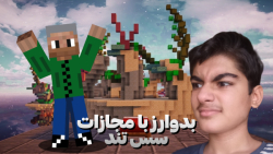 بدوارز اما اگه ببازم باید سس تند بخورم ماینکرافت ماین کرافت ماین کرفت minecraft