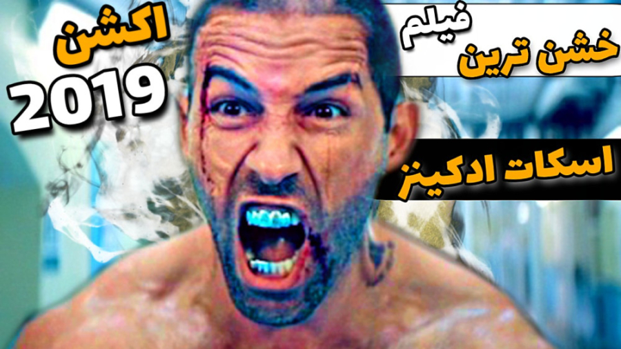 فیلم رزمی و خشن اسکات ادکینز 2019 زمان126ثانیه