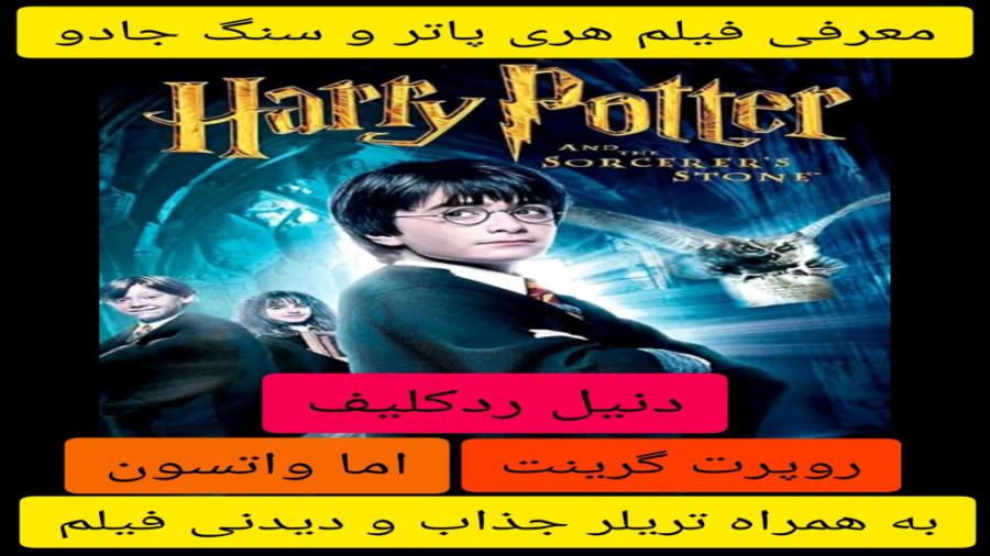 معرفی فیلم سینمایی هری پاتر و سنگ جادو | به همراه تریلر جذاب و دیدنی فیلم زمان393ثانیه