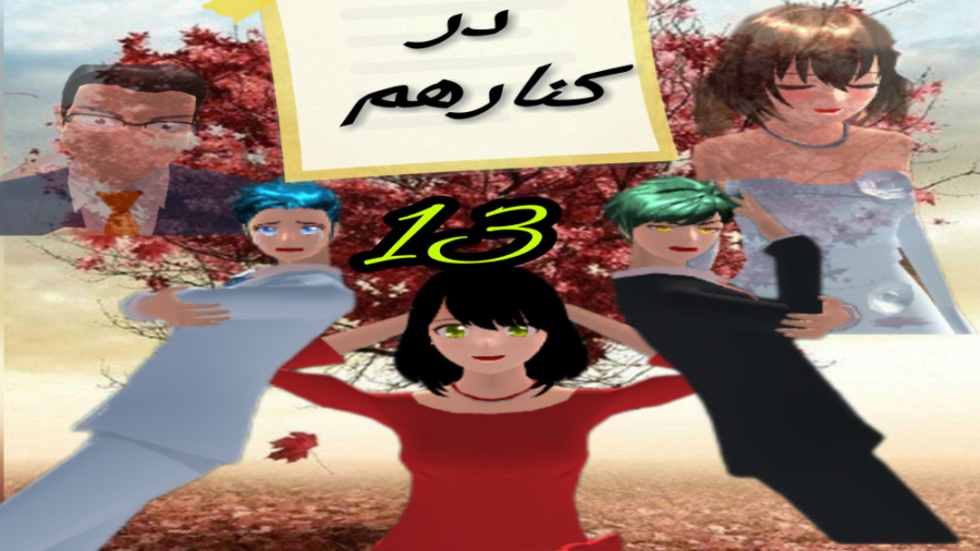 قسمت سیزدهم سریال در کنار هم ساکورا اسکول _شکوفه ساکورا زمان199ثانیه