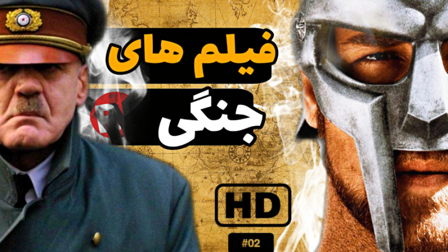بهترین فیلم های جنگی | معرفی فیلم های تاریخ از جنگ جهانی زمان318ثانیه