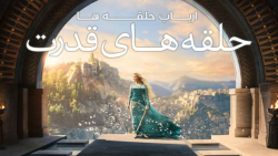 سریال ارباب حلقه ها حلقه های ق...