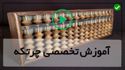 آموزش گام به گام چرتکه