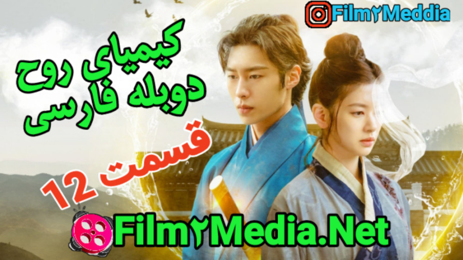 سریال کره ای کیمیای روح قسمت ۱۲ دوبله فارسی||Film2Media.Net زمان4672ثانیه
