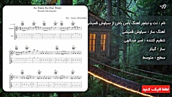 نت و تبلچر آهنگ بامن باش از سیاوش قمیشی برای گیتار به همراه آکورد