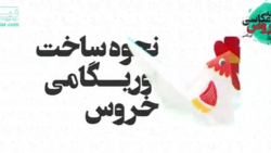 کاردستی آموزش نحوه ساخت اوریگامی خروس