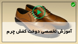 آموزش صفر تا صد دوخت کفش چرم