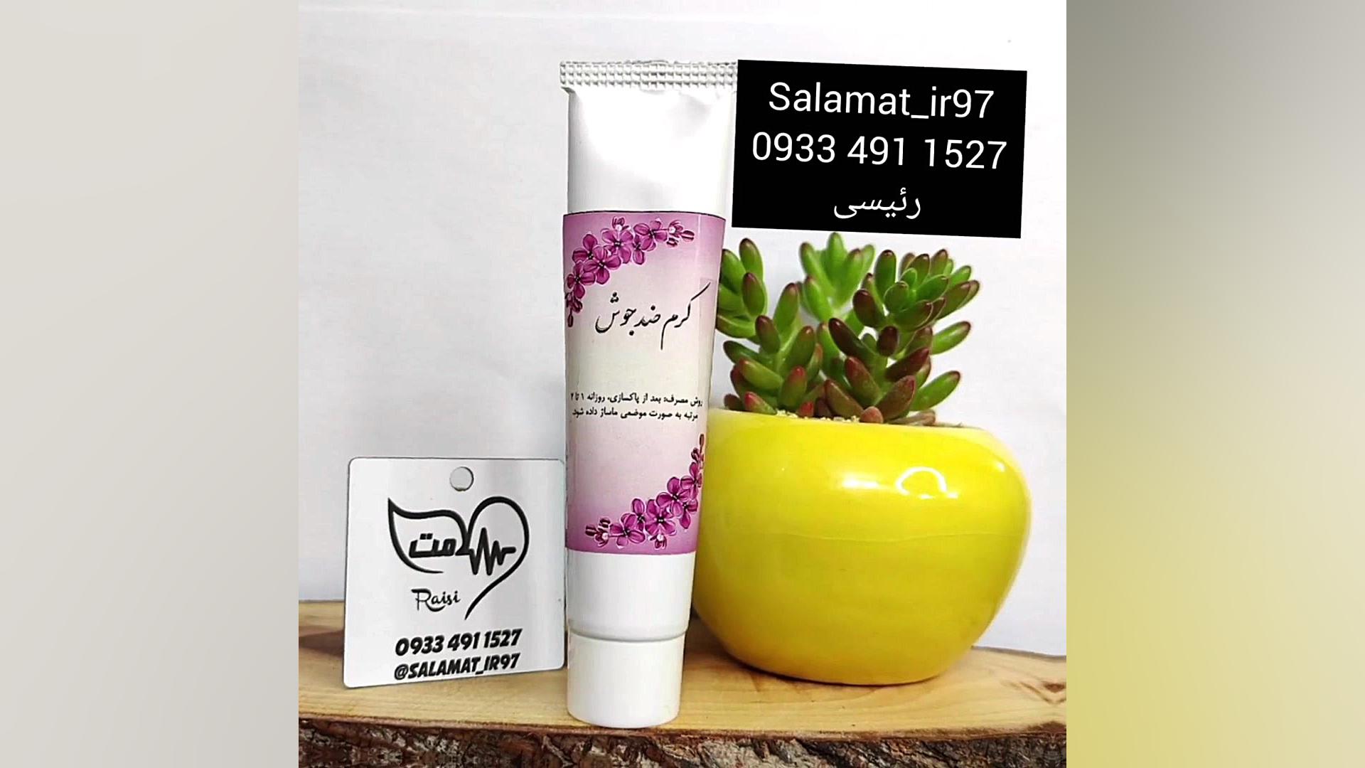 کرم ضد جوش سلامت 09334911527 کشیدن دندان