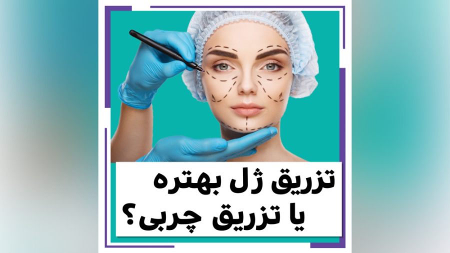 فرق بین تزریق ژل و تزریق چربی کلینیک لیزر