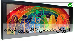 آموزش تخصصی نقاشی روی شیشه-( کشیدن نقاشی ساعت روی طلق )