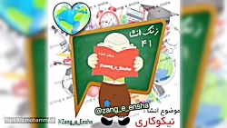 زنگ انشا قسمت 41 نیکوکاری