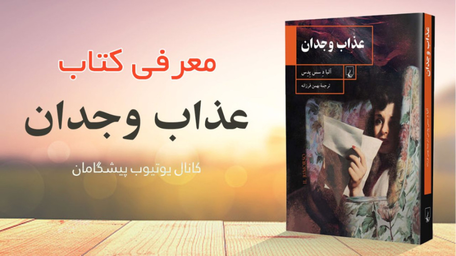 معرفی کتاب | عذاب وجدان زمان198ثانیه