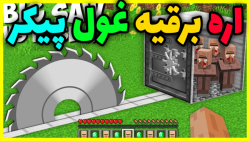 ماین کرفت اره برقیه غول پیکر!...