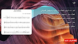 نت کیبورد آهنگ بیا برگرد از سیاوش قمیشی