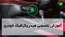 هیدروگرافیک خودرو خارجی-بررسی اکتیواتور آئروسل و اکتیواتور رنگ پاش