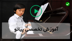 آموزش حرفه ای پیانو