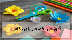 اموزش اوریگامی عجیب-اوریگامی جالب-ساخت کاردستی جوجه و مرغ