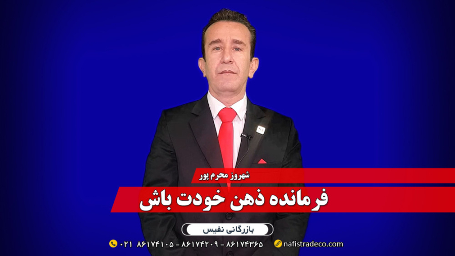فرمانده ذهن خودتان باشید.‌‌‌..
