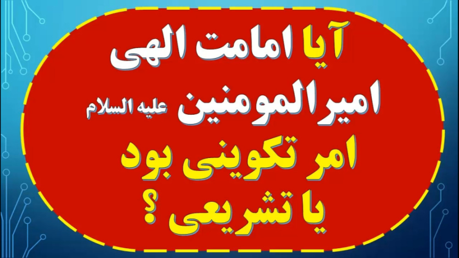 آیا امامت الهی امیرالمومنین علیه السلام امر تکوینی بود یا تشریعی ؟ ابمابوسیکلیب