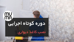 آموزش مقدماتی تا پیشرفته نصب کاغذ دیواری-ایجاد طرح کاغذ دیواری با رنگ