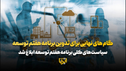 گام های نهایی برای تدوین برنامه هفتم توسعه گام های نهایی برای تدوین برنامه هفتم توسعه
