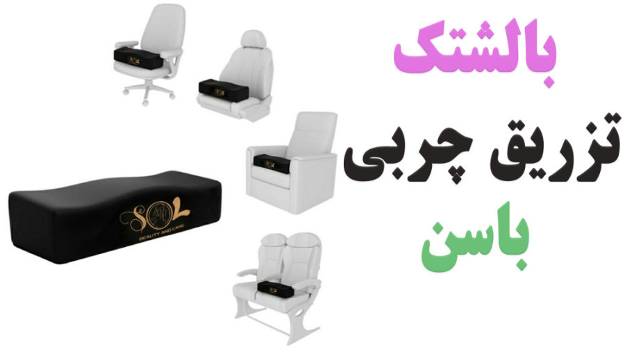 47646196 4313 l 3234 بالشتک تزریق چربی باسن برزیلی بالشتک تزریق چربی باسن