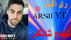 ری اکت به بهترین شاتگان پلیر ایرانی؟/ Arsii YT