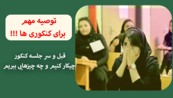 توصیه و کارهایی که قبل و سر جلسه کنکور باید انجام دهید