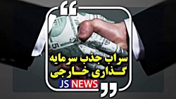 سراب جذب سرمایه گذاری خارجی