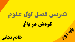 تدریس فصل اول علوم پایه دوم | گردش در باغ