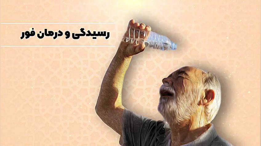 آموزش های طب ایرانی در سفر اربعین برای پیشگیری از گرما زدگی آر اف فرکشنال