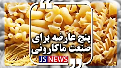 پنج عارضه برای صنعت ماکارونی