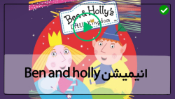 کارتون بن و هالی زبان اصلی-کارتون بن و هالی-شاهزاده قورباغه قسمت 7