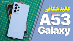 کالبدشکافی موشکافانه گلکسی A53 سامسونگ | Galaxy A53 Samsung Teardown