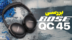 Bose QuietComfort 45 Review | بررسی هدفون کیو سی ۴۵ بوز Bose QuietComfort 45 Review | بررسی هدفون کیو سی ۴۵ بوز