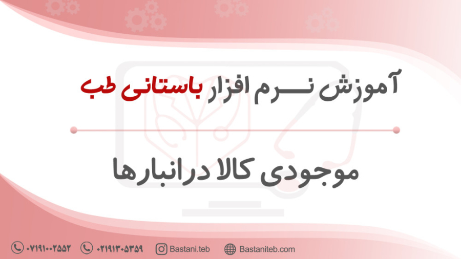 نحوه تهیه گزارش از موجودی کالا در انبارها در نرم افزار باستانی طب بلیچینگ