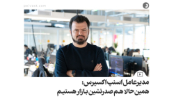 مدیرعامل اسنپ اکسپرس: همین حالا هم صدرنشین بازار هستیم مدیرعامل اسنپ اکسپرس: همین حالا هم صدرنشین بازار هستیم