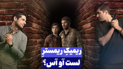 ریمیک لست آو آس ارزش ۷۰ دلار ر...