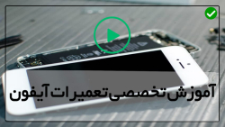 ویدئوی آموزشی تعمیر موبایل اپل