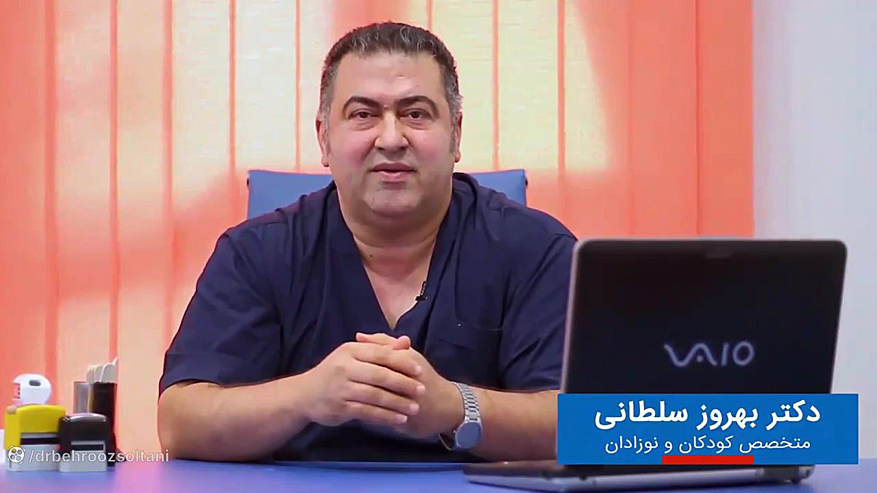 دکتر بهروز سلطانی - تهوع و استفراغ کودکان دلایل، تشخیص تا درمان رفع چین و چروک