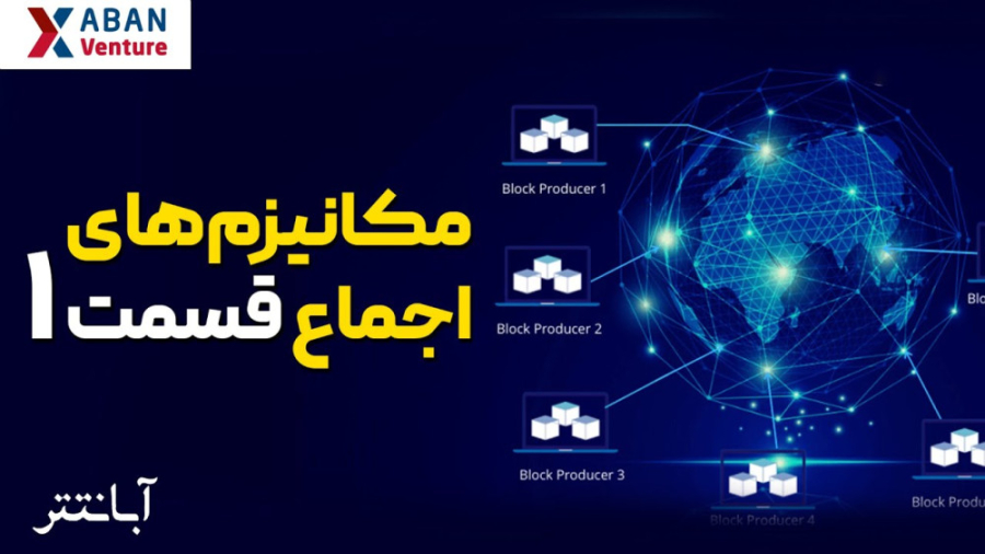 مکانیزم , اجماع , اثبات , کار , | , قسمت , POW , مفاهیم , پایه‌ای , دنیای , بلاکچین , مکانیزم‌های , روشی , می‌رود , بستر , گسترده , غیرمتمرکز , نودهای , شبکه , سرتاسر , دنیا , به‌هم , متصل , توافق , برسند , ویدیو , بررسی , کردیم , معرفی , هش , ویژگی‌هایش , سختی , روندی , پیشبرد , ماینرهای , اتفاق , می‌افتد , توضیح , دادیم , نهایت , مشکلات , عیوب , پرداختیم , پسندیدید , کانال , عضو , بشید , منتظر , سوالات , نقطه , نظرات , هستیم؛ , همراه , باشید