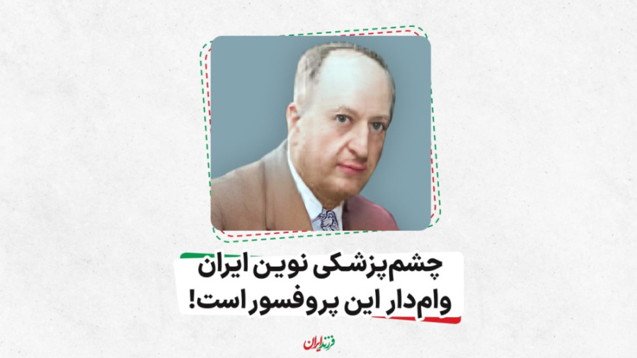 چشم پزشکی نوین ایران، وام دار این پروفسور است، دکتر یحیی شمس جراحی لثه