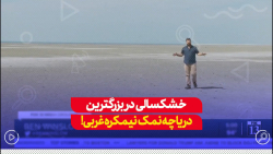 خشکسالی در بزرگترین دریاچه نمک ایالات متحده/این زیست بوم درحال نابودی است... خشکسالی در بزرگترین دریاچه نمک ایالات متحده/این زیست بوم درحال نابودی است...