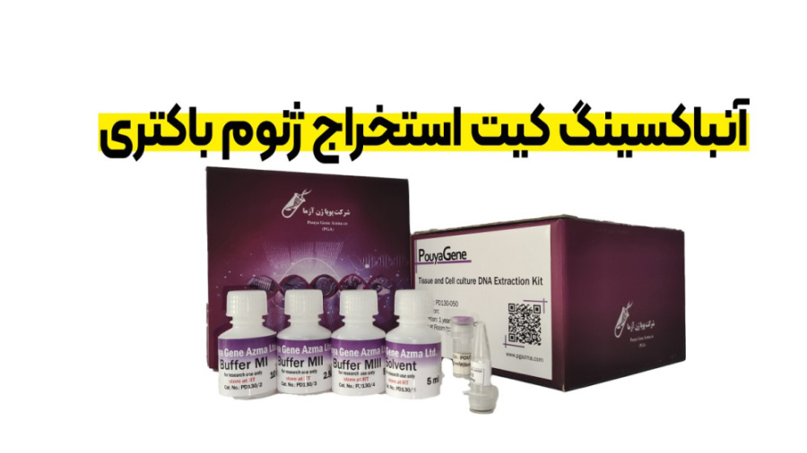 آنباکسینگ کیت استخراج ژنوم از باکتری بیماری منیر