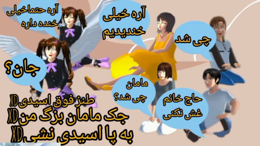 جک مامان بزرگ من طنز ساکورا اسکول سم شدید Xd