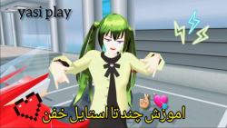 اموزش چند تا استایل خفن / yasi.play / کپشن مهم