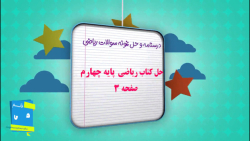 نمونه سوالات و درسنامه ریاضی چهارم ابتدایی کتاب ریاضی حل صفحه 3