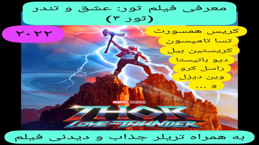 معرفی فیلم سینمایی ثور:عشق و تندر | ثور ۴ | به همراه تریلر جذاب و دیدنی فیلم زمان283ثانیه