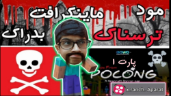 مود ترسناک ماینکرافت پارت اول